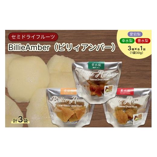 ふるさと納税 梨 島根県 浜田市 セミドライフルーツ BillieAmber(ビリィアンバー)3種×各1袋 加工品 フルーツ 果物 ドライフルーツ セミドライ 梨 211_0001…