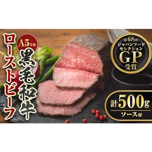 ふるさと納税 肉 鹿児島県 伊佐市 isa850 5等級 鹿児島県産黒毛和牛ローストビーフ(計500g・専用ソース付き) 鹿児島 九州産 黒毛和牛 牛肉 国産 贈り物 お祝い…