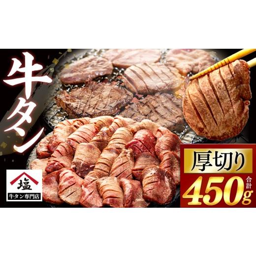 ふるさと納税 牛肉 タン 静岡県 沼津市 GW前に届く 牛タン 厚切り スライス 塩味 450g 牛肉 精肉 肉加工品 味付き 牛たん ぎゅうたん タン元 タン中 焼肉 BBQ…