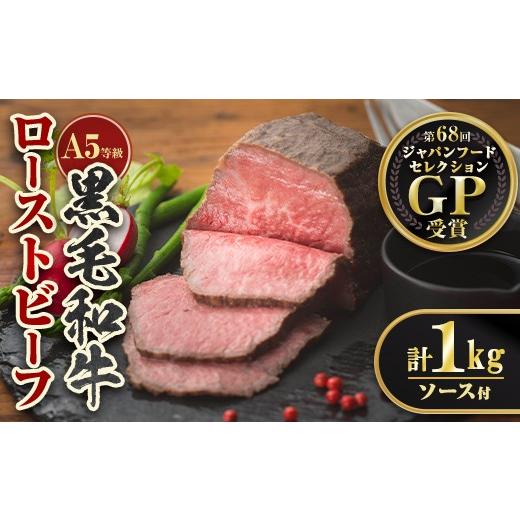 ふるさと納税 肉 鹿児島県 伊佐市 isa851 5等級 鹿児島県産黒毛和牛ローストビーフ(計1kg・専用ソース付き) 鹿児島 九州産 黒毛和牛 牛肉 国産 贈り物 お祝い …