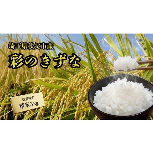ふるさと納税 米 埼玉県 秩父市 秩父市産 彩のきずな 3kg(精米) / お米 ご飯 ひと粒ごとに千年の祈り 美しさ 埼玉県 No.635