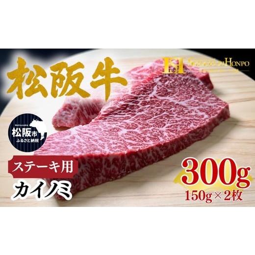 ふるさと納税 牛肉 ステーキ 三重県 松阪市 松阪牛 カイノミ ステーキ 150g×2枚 ギフト箱入り (牛肉 ブランド牛 高級 和牛 国産牛 松阪牛 松坂牛 牛肉 人気 …