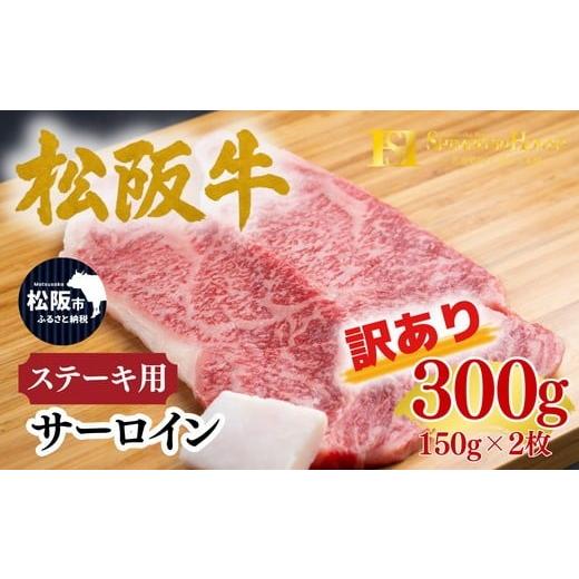 ふるさと納税 牛肉 ステーキ 三重県 松阪市 松阪牛 サーロイン ステーキ 150g×2枚 ギフト箱入り <訳アリ:2027年6月より順次発送> (牛肉 ブランド牛 高…