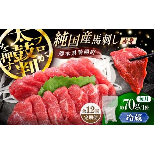 ふるさと納税 馬肉 熊本県 菊陽町 全12回定期便 冷蔵 純国産馬 赤身馬刺し 約70g / ばさし 馬刺 あかみ 熊本馬刺し 熊本県 菊陽町 株式会社古閑ファーム BHD…