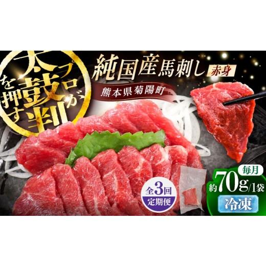 ふるさと納税 馬肉 熊本県 菊陽町 全3回定期便 純国産馬 赤身馬刺し 約70g / ばさし 馬刺 あかみ 熊本馬刺し 熊本県 菊陽町 株式会社古閑ファーム