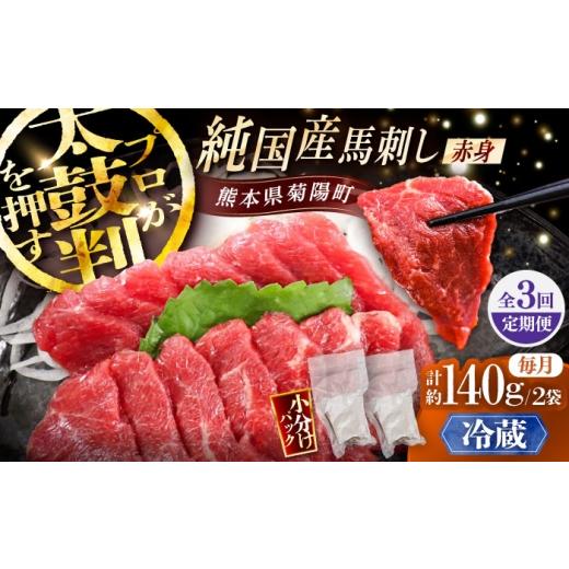 ふるさと納税 馬肉 熊本県 菊陽町 全3回定期便 冷蔵 純国産馬 赤身馬刺し 計約140g (約70g×2個) / ばさし 馬刺 あかみ 熊本馬刺し 熊本県 菊陽町 株式会社…