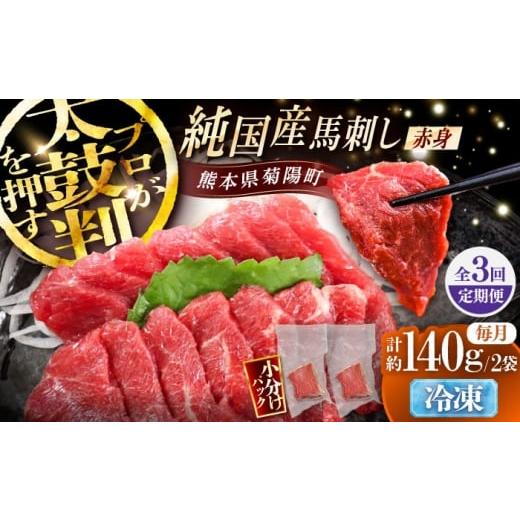 ふるさと納税 馬肉 熊本県 菊陽町 全3回定期便 純国産馬 赤身馬刺し 計約140g (約70g×2個) / ばさし 馬刺 あかみ 熊本馬刺し 熊本県 菊陽町 株式会社古閑フ…
