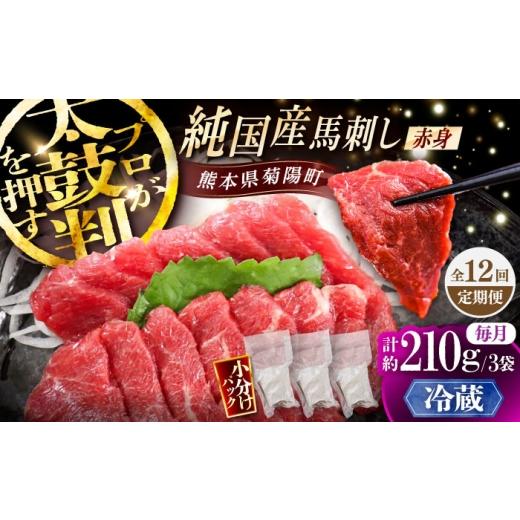ふるさと納税 馬肉 熊本県 菊陽町  全12回定期便 冷蔵 純国産馬 赤身馬刺し 計約210g (約70g×3個) ／ ばさし 馬刺 あかみ 熊本馬刺し 熊本県 菊陽町 株式会社…の画像