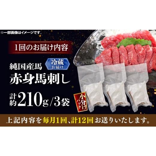 ふるさと納税 馬肉 熊本県 菊陽町  全12回定期便 冷蔵 純国産馬 赤身馬刺し 計約210g (約70g×3個) ／ ばさし 馬刺 あかみ 熊本馬刺し 熊本県 菊陽町 株式会社…の画像