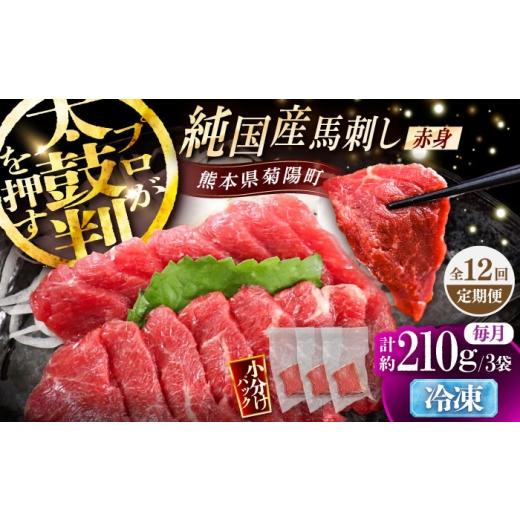 ふるさと納税 馬肉 熊本県 菊陽町  全12回定期便 純国産馬 赤身馬刺し 計約210g (約70g×3個) ／ ばさし 馬刺 あかみ 熊本馬刺し 熊本県 菊陽町 株式会社古閑…の画像