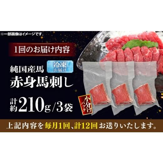 ふるさと納税 馬肉 熊本県 菊陽町  全12回定期便 純国産馬 赤身馬刺し 計約210g (約70g×3個) ／ ばさし 馬刺 あかみ 熊本馬刺し 熊本県 菊陽町 株式会社古閑…の画像