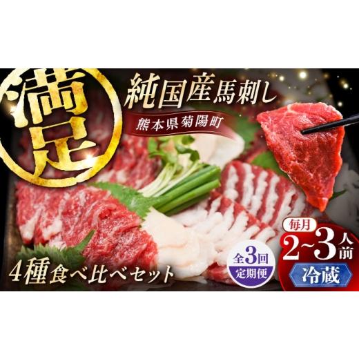 ふるさと納税 馬肉 熊本県 菊陽町 全3回定期便 冷蔵 純国産馬 馬刺し食べ比べセット計約260g(赤身/約70g フタエゴ/約70g 霜降り/約70g タテガミ/約50g) …