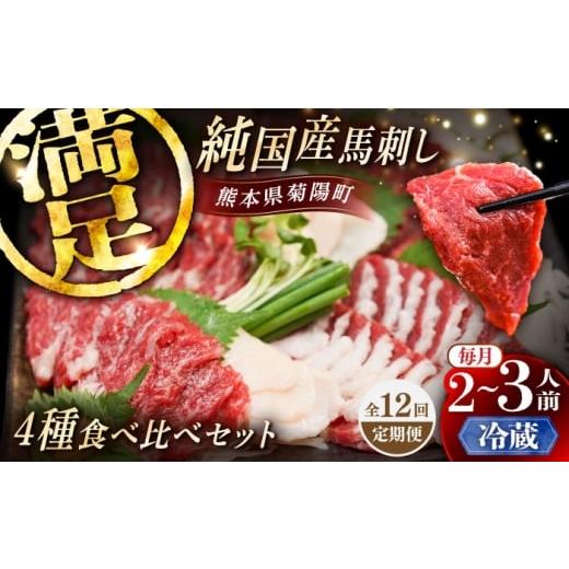 ふるさと納税 馬肉 熊本県 菊陽町  全12回定期便 冷蔵 純国産馬 馬刺し食べ比べセット計約260g(赤身／約70g フタエゴ／約70g 霜降り／約70g タテガミ／約50g) …の画像