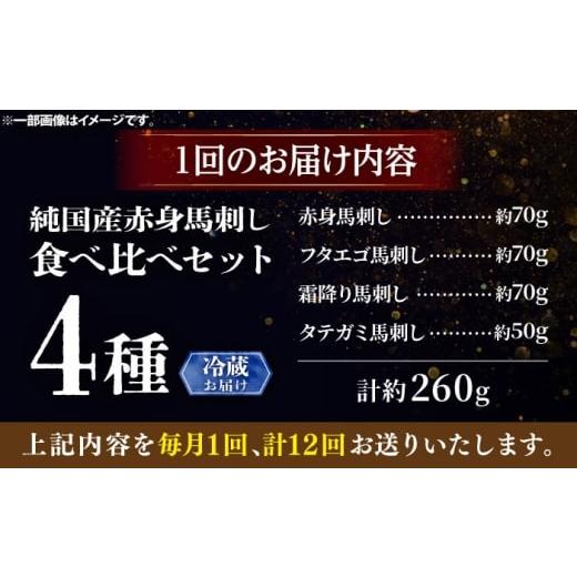 ふるさと納税 馬肉 熊本県 菊陽町  全12回定期便 冷蔵 純国産馬 馬刺し食べ比べセット計約260g(赤身／約70g フタエゴ／約70g 霜降り／約70g タテガミ／約50g) …の画像