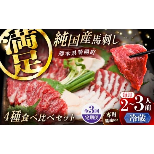 ふるさと納税 馬肉 熊本県 菊陽町 全3回定期便 冷蔵 純国産馬 馬刺し食べ比べセット計約260g 馬刺し専用醤油付き(赤身/約70g フタエゴ/約70g 霜降り/約70g…