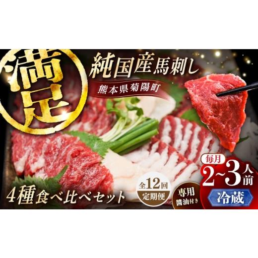 ふるさと納税 馬肉 熊本県 菊陽町  全12回定期便 冷蔵 純国産馬 馬刺し食べ比べセット計約260g 馬刺し専用醤油付き(赤身／約70g フタエゴ／約70g 霜降り／約70…の画像