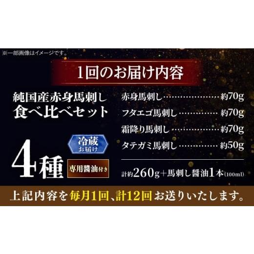 ふるさと納税 馬肉 熊本県 菊陽町  全12回定期便 冷蔵 純国産馬 馬刺し食べ比べセット計約260g 馬刺し専用醤油付き(赤身／約70g フタエゴ／約70g 霜降り／約70…の画像