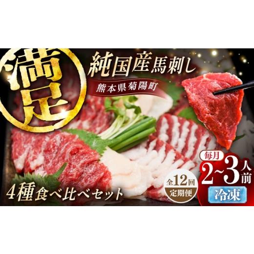 ふるさと納税 馬肉 熊本県 菊陽町  全12回定期便 純国産馬 馬刺し食べ比べセット計約260g(赤身／約70g フタエゴ／約70g 霜降り／約70g タテガミ／約50g) ／ ば…の画像