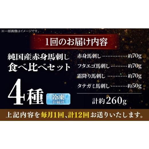 ふるさと納税 馬肉 熊本県 菊陽町  全12回定期便 純国産馬 馬刺し食べ比べセット計約260g(赤身／約70g フタエゴ／約70g 霜降り／約70g タテガミ／約50g) ／ ば…の画像