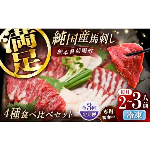 ふるさと納税 馬肉 熊本県 菊陽町 全3回定期便 純国産馬 馬刺し食べ比べセット計約260g 馬刺し専用醤油付き(赤身/約70g フタエゴ/約70g 霜降り/約70g タテ…