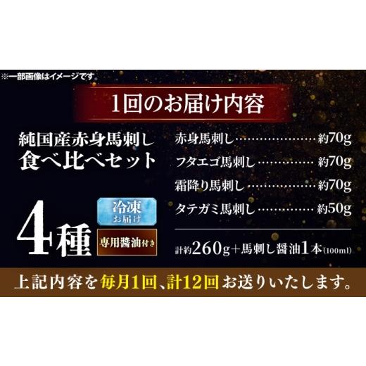 ふるさと納税 馬肉 熊本県 菊陽町  全12回定期便 純国産馬 馬刺し食べ比べセット計約260g 馬刺し専用醤油付き(赤身／約70g フタエゴ／約70g 霜降り／約70g タ…の画像