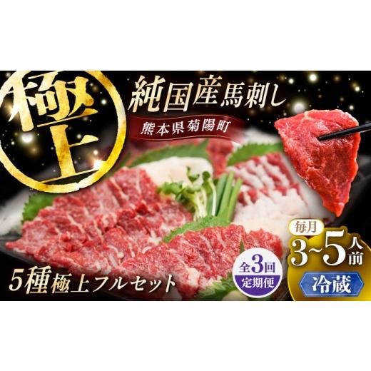 ふるさと納税 馬肉 熊本県 菊陽町 全3回定期便 冷蔵 純国産馬 馬刺し極上フルセット計約330g(極上霜降り/約70g 特上フタエゴ/約70g 霜降り/約70g タテガミ…
