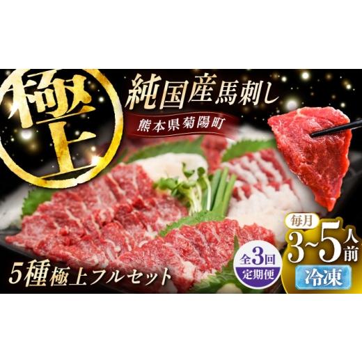 ふるさと納税 馬肉 熊本県 菊陽町 全3回定期便 純国産馬 馬刺し極上フルセット計約330g(極上霜降り/約70g 特上フタエゴ/約70g 霜降り/約70g タテガミ/約5…