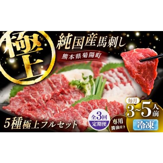ふるさと納税 馬肉 熊本県 菊陽町 全3回定期便 純国産馬 馬刺し極上フルセット計約330g 馬刺し専用醤油付き(極上霜降り/約70g 特上フタエゴ/約70g 霜降り/…