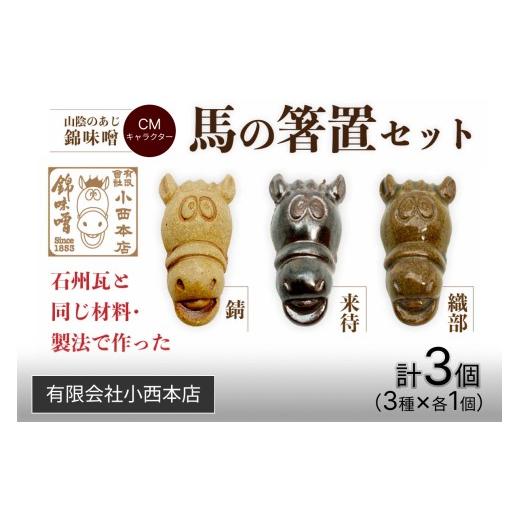 ふるさと納税 陶磁器・漆器・ガラス 島根県 浜田市 山陰のあじ錦味噌CMキャラクター 馬の箸置きセット 箸置き キャラクター 頑丈 食洗機対応 食卓 209_0001