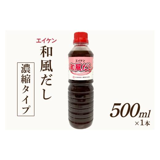 ふるさと納税 塩・だし 鰹節 大阪府 守口市 エイケン 和風だし 濃縮タイプ 500ml|だし ダシ 出汁 うどんだし 調味料 おだし 液体 濃縮 希釈 和風だし 和風出…