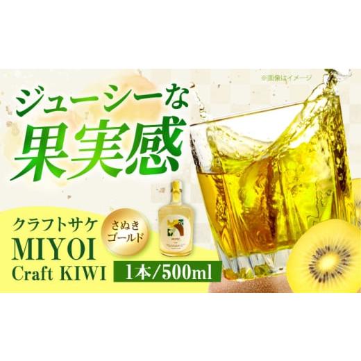 ふるさと納税 日本酒 大阪府 高槻市 母の日配送 MIYOI Craft KIWI-さぬきゴールド- お酒 ワイン 日本酒 果実酒 ギフト お酒 酒 日本酒 果実酒 醸造酒 クラフ…