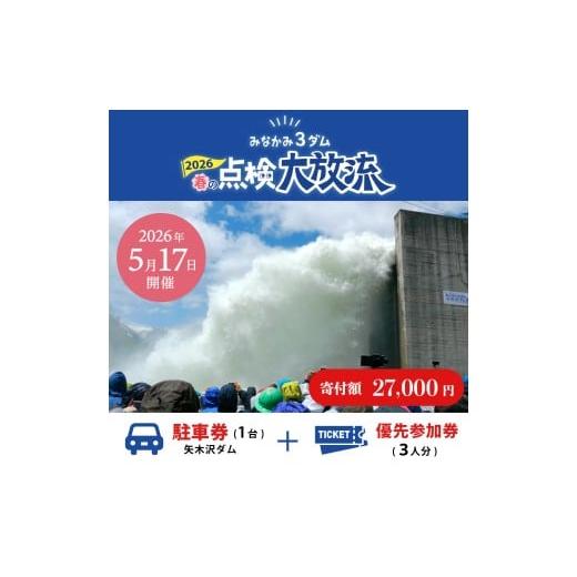 ふるさと納税 旅行 群馬県 みなかみ町 2026年5月17日(日)開催 矢木沢ダム 春の点検放流 矢木沢ダム駐車券+矢木沢ダム優先参加券3名分 (矢木沢優先入場可)