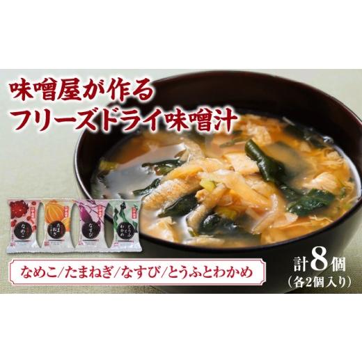 ふるさと納税 味噌 白味噌 兵庫県 芦屋市 創業100有余年の老舗味噌屋の「六甲みそ フリーズドライ味噌汁詰合せ」8食 | 六甲味噌 みそ 出汁 長期熟成 塩分控え…
