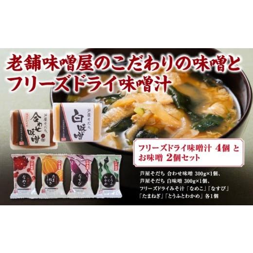 ふるさと納税 味噌 白味噌 兵庫県 芦屋市 創業100有余年の 老舗 味噌屋 が造る「フリーズドライ味噌汁(4個)とお味噌(2個)の詰め合わせ」 | 六甲味噌 みそ 出汁…