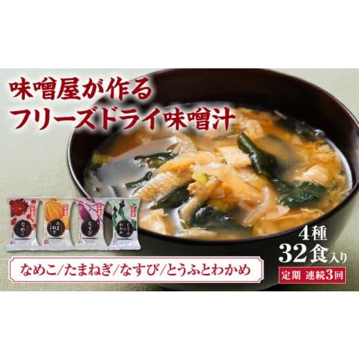 ふるさと納税 味噌 白味噌 兵庫県 芦屋市 創業100有余年の老舗味噌屋の「六甲みそ フリーズドライ味噌汁詰合せ」定期便連続3回 | 味噌 フリーズドライ インス…