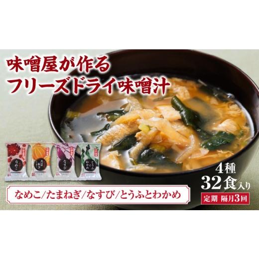 ふるさと納税 味噌 白味噌 兵庫県 芦屋市 創業100有余年の老舗味噌屋の「六甲みそ フリーズドライ味噌汁詰合せ」定期便隔月3回 | 味噌 フリーズドライ インス…