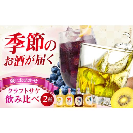 ふるさと納税 日本酒 大阪府 高槻市 母の日配送 ふるさと納税限定 MIYOI Craft 蔵におまかせ2種飲み比べセット お酒 日本酒 果実酒 飲み比べ ギフト お酒 酒…