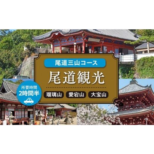 ふるさと納税 イベントやチケット等 広島県 尾道市 尾道観光尾道三山コース2時間半