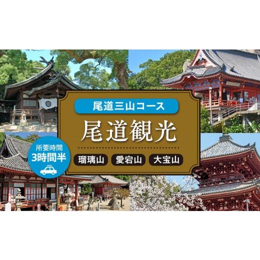 ふるさと納税 イベントやチケット等 広島県 尾道市 尾道観光尾道三山コース3時間半