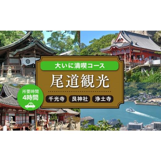 ふるさと納税 イベントやチケット等 広島県 尾道市 尾道観光大いに満喫コース4時間