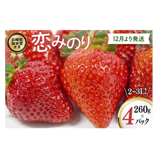 ふるさと納税 いちご 長崎県 島原市 AJ648 長崎県知事賞受賞 厳選いちご 「恋みのり (2L〜3L)」260g×4パック 12月お届け 苺 イチゴ こいみのり カンベリー Ka…