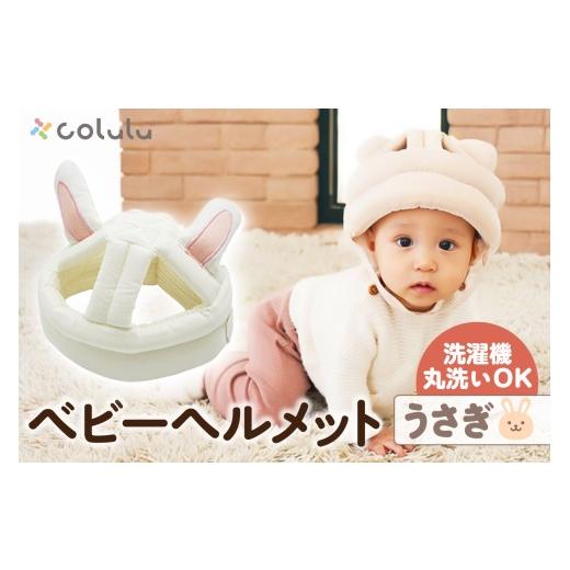 ふるさと納税 雑貨・日用品 愛知県 知立市 colulu ベビーヘルメット うさぎ (3304) うさぎ