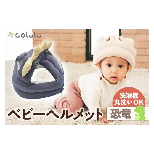 ふるさと納税 雑貨・日用品 愛知県 知立市 colulu ベビーヘルメット 恐竜 (3305) 恐竜