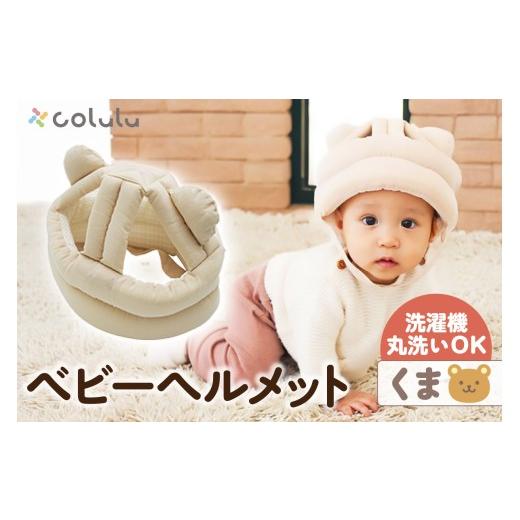 ふるさと納税 雑貨・日用品 愛知県 知立市 colulu ベビーヘルメット くま (3306) くま
