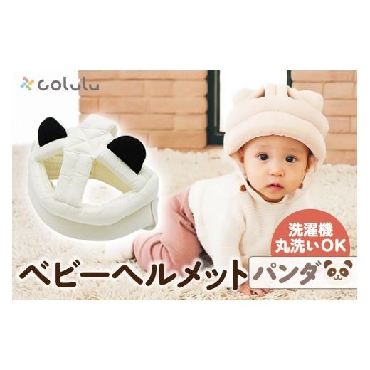 ふるさと納税 雑貨・日用品 愛知県 知立市 colulu ベビーヘルメット パンダ (3307) パンダ