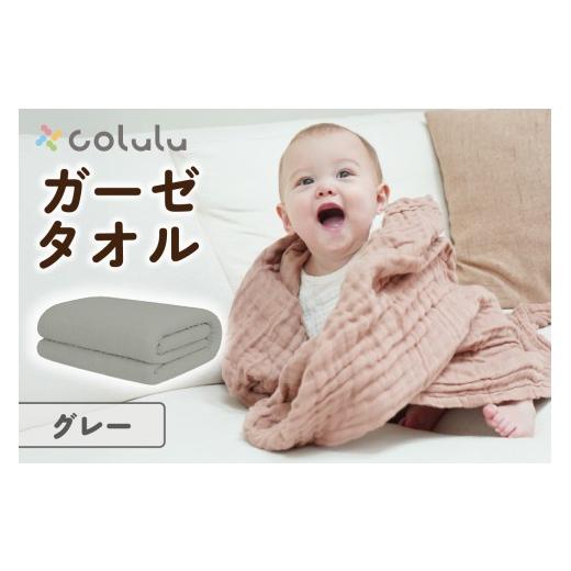 ふるさと納税 タオル・寝具 愛知県 知立市 colulu ガーゼタオル グレー (3318) グレー