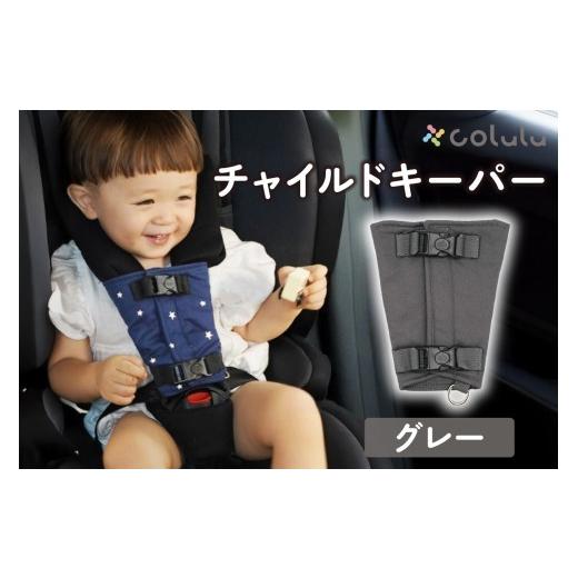 ふるさと納税 雑貨・日用品 愛知県 知立市 colulu チャイルドキーパー グレー (3321) グレー
