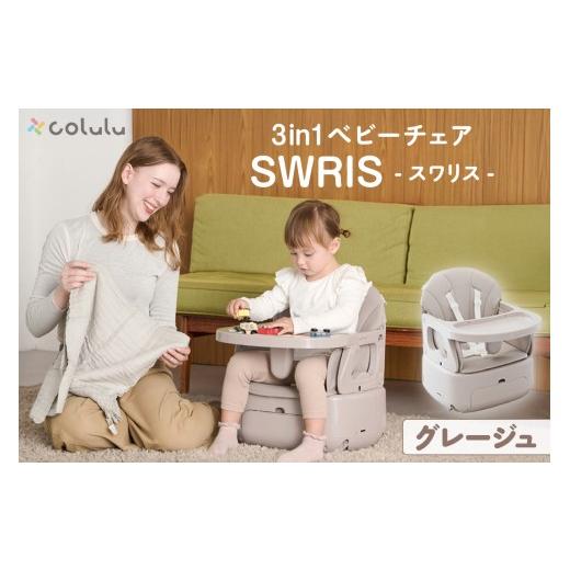 ふるさと納税 雑貨・日用品 愛知県 知立市 colulu 3in1ベビーチェア SWRIS スワリス グレージュ (3300) グレージュ