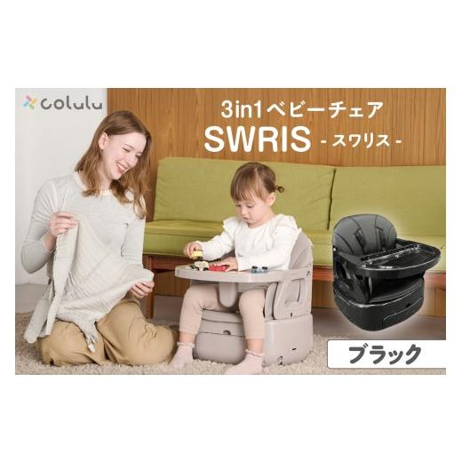 ふるさと納税 雑貨・日用品 愛知県 知立市 colulu 3in1ベビーチェア SWRIS スワリス ブラック (3303) ブラック