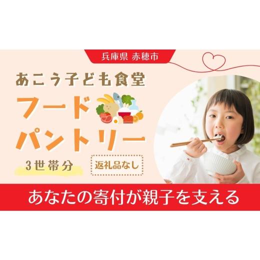 ふるさと納税 イベントやチケット等 兵庫県 赤穂市 思いやり型返礼品 ひとり親家庭応援 食品パック 寄付チケット 3世帯分 食材支援 フードパントリー 子ども…